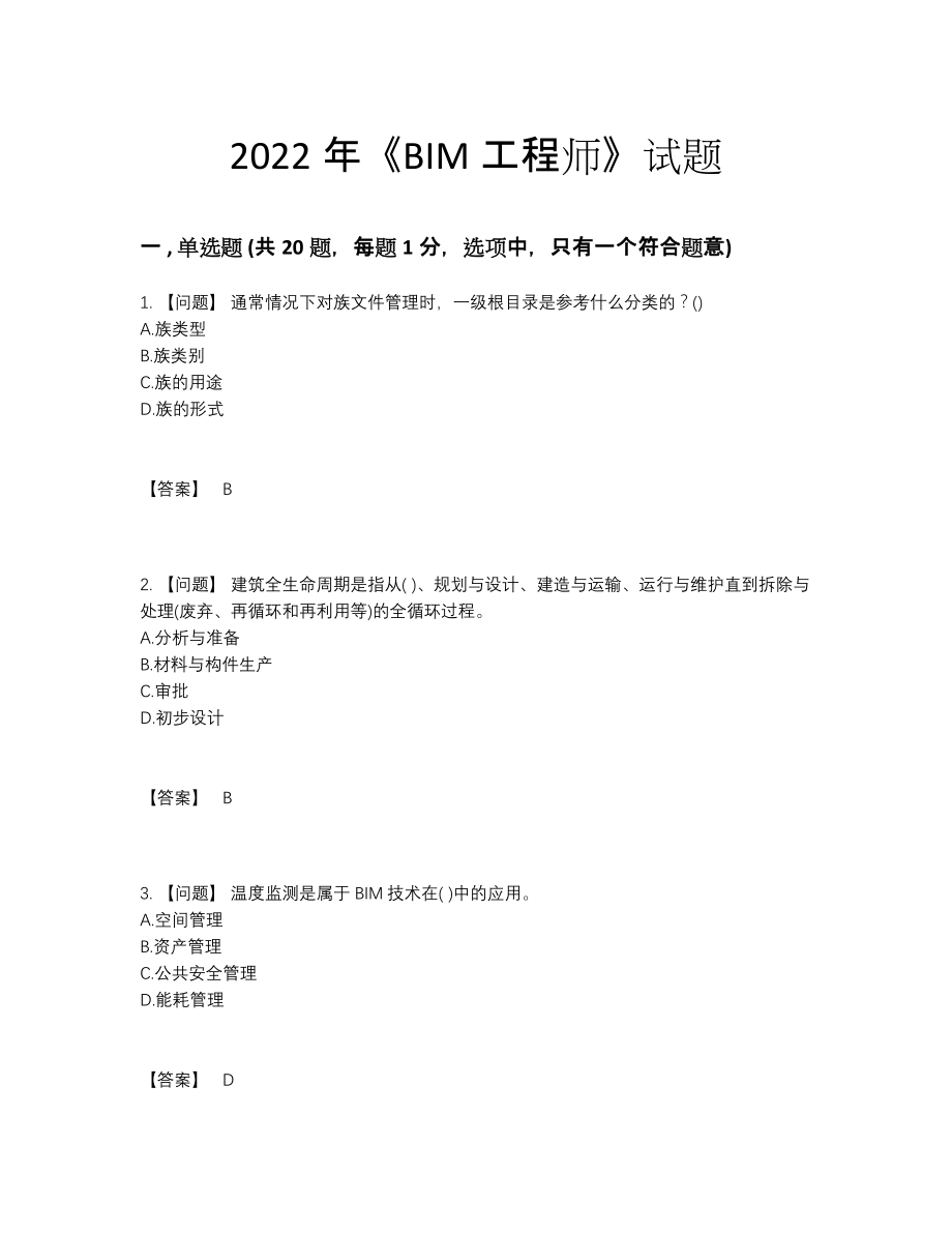 2022年吉林省BIM工程师提升提分卷.docx_第1页