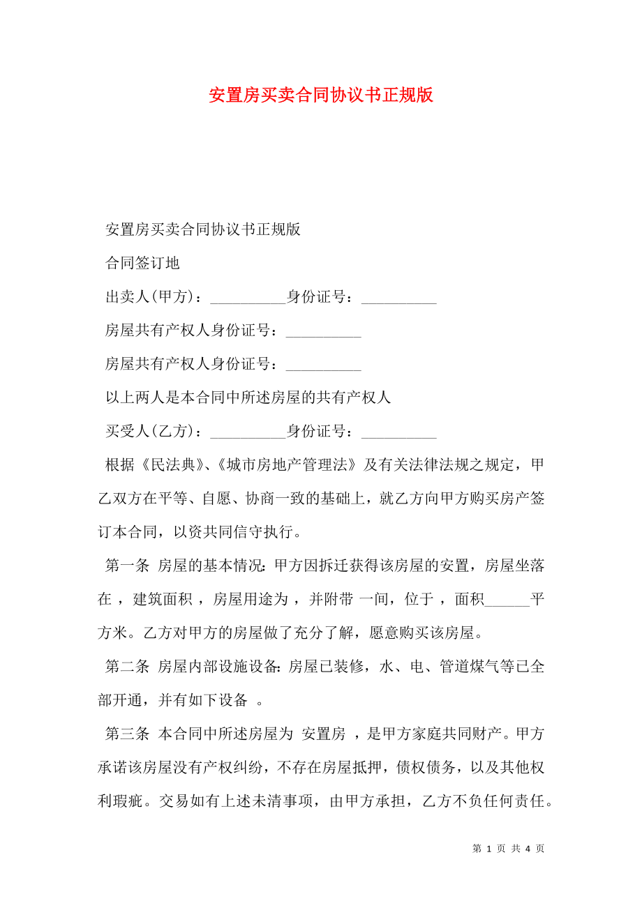 安置房买卖合同协议书正规版.doc_第1页