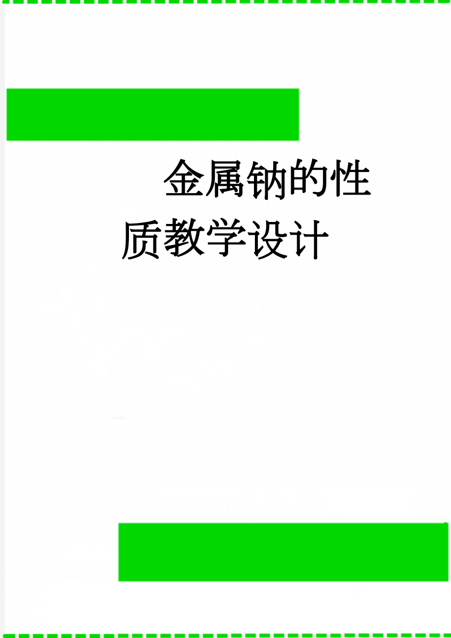 金属钠的性质教学设计(11页).doc_第1页