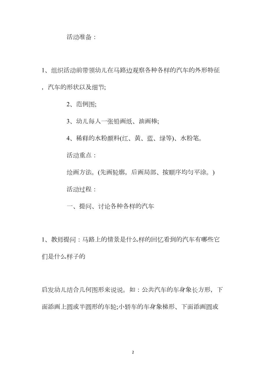 幼儿园大班优秀美术教案《汽车》含反思.docx_第2页