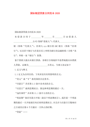 国际银团贷款合同范本2020.doc