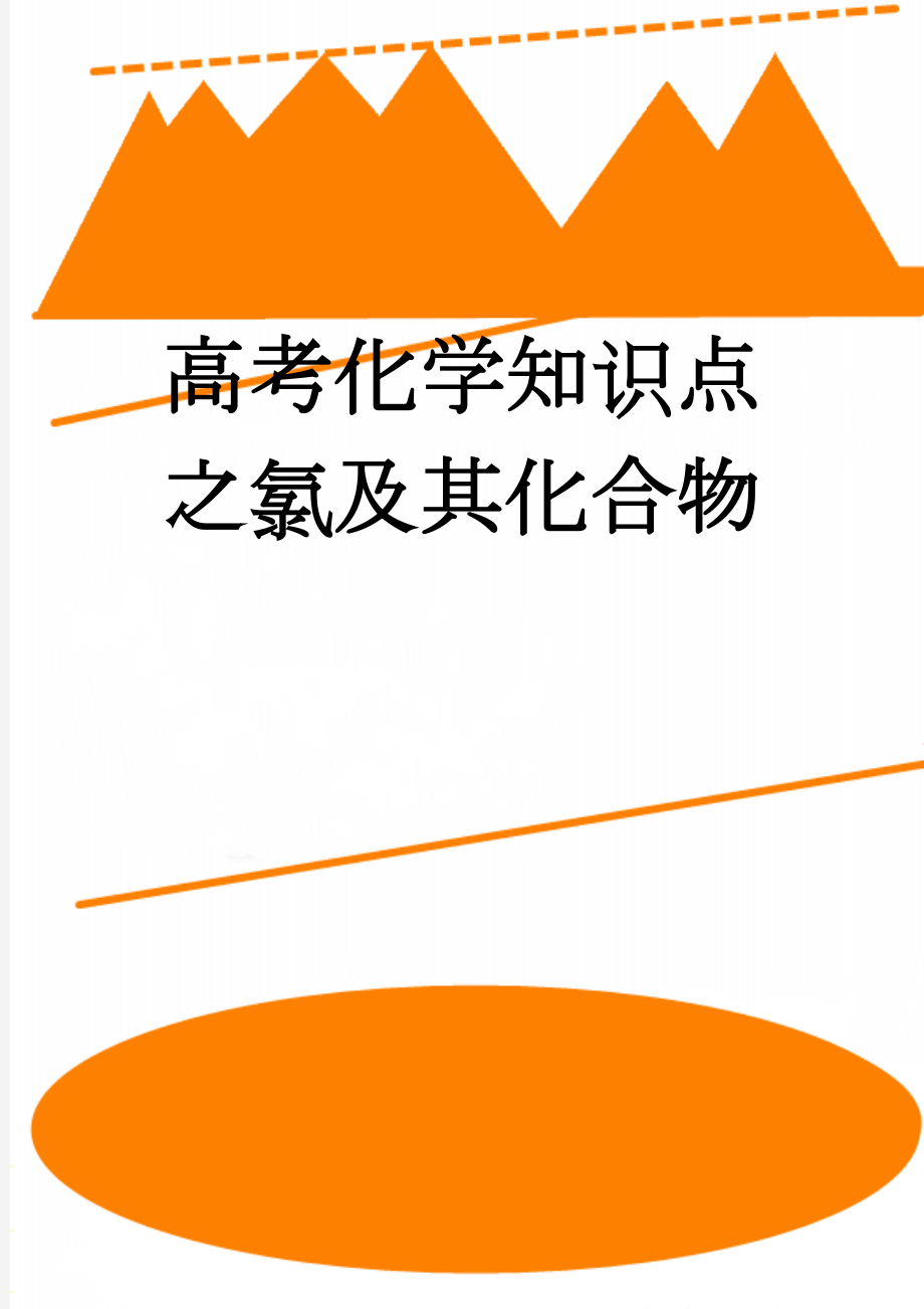 高考化学知识点之氯及其化合物(6页).doc_第1页