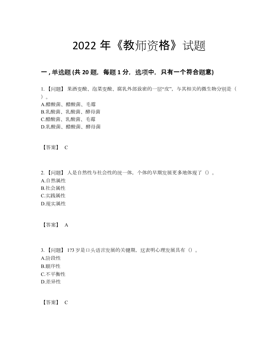 2022年全省教师资格高分测试题.docx_第1页