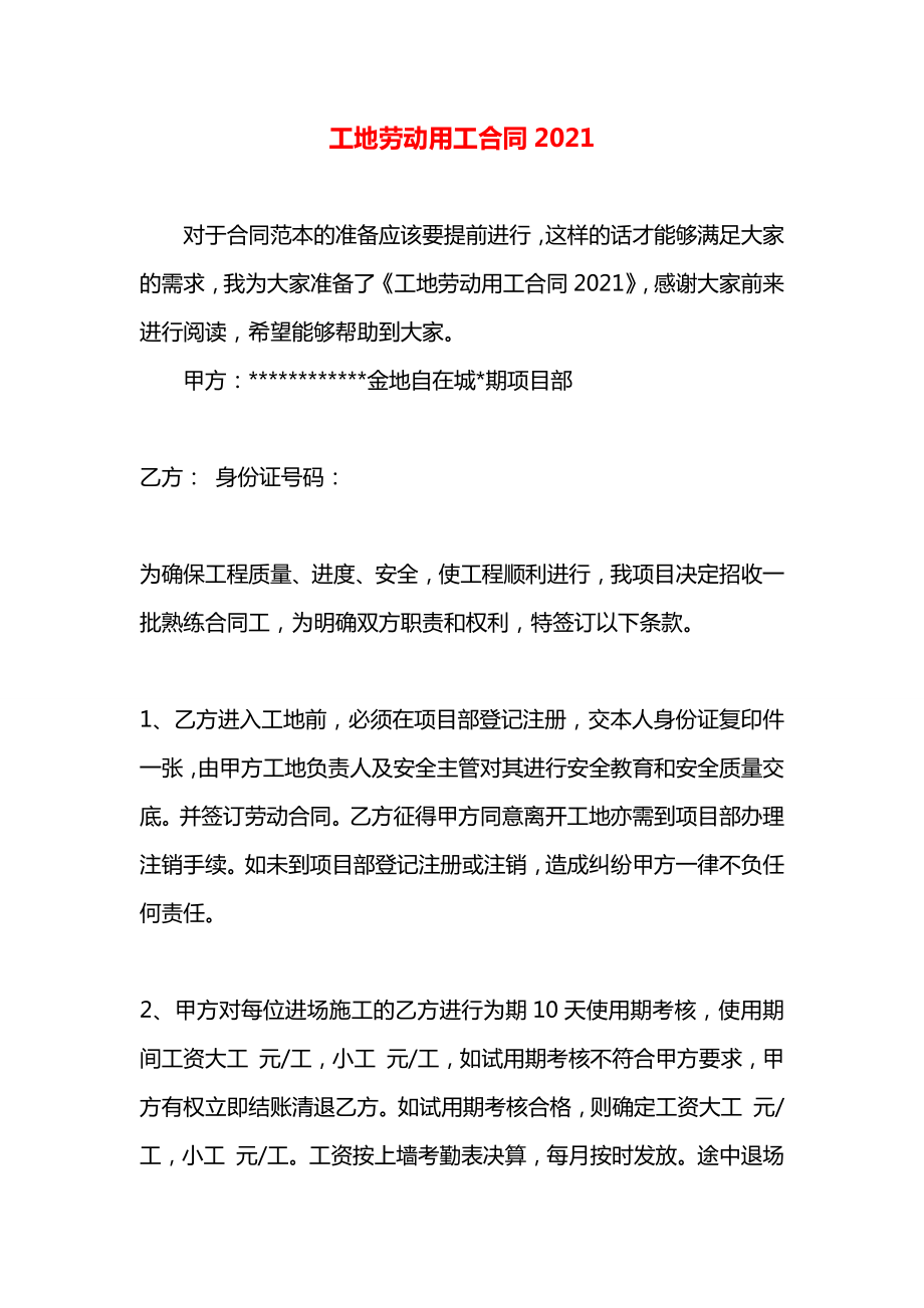 工地劳动用工合同2021.docx_第1页