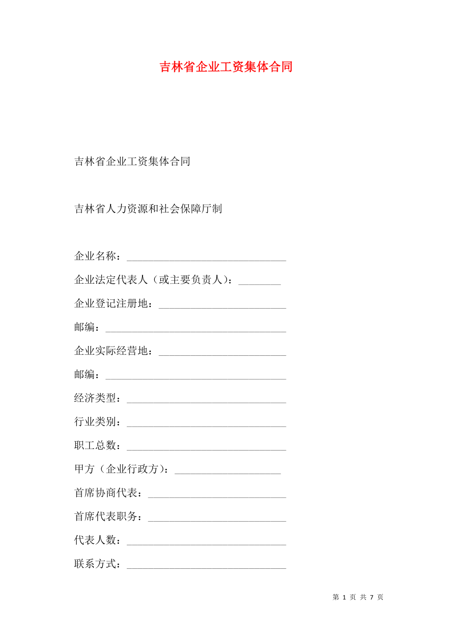 吉林省企业工资集体合同.doc_第1页