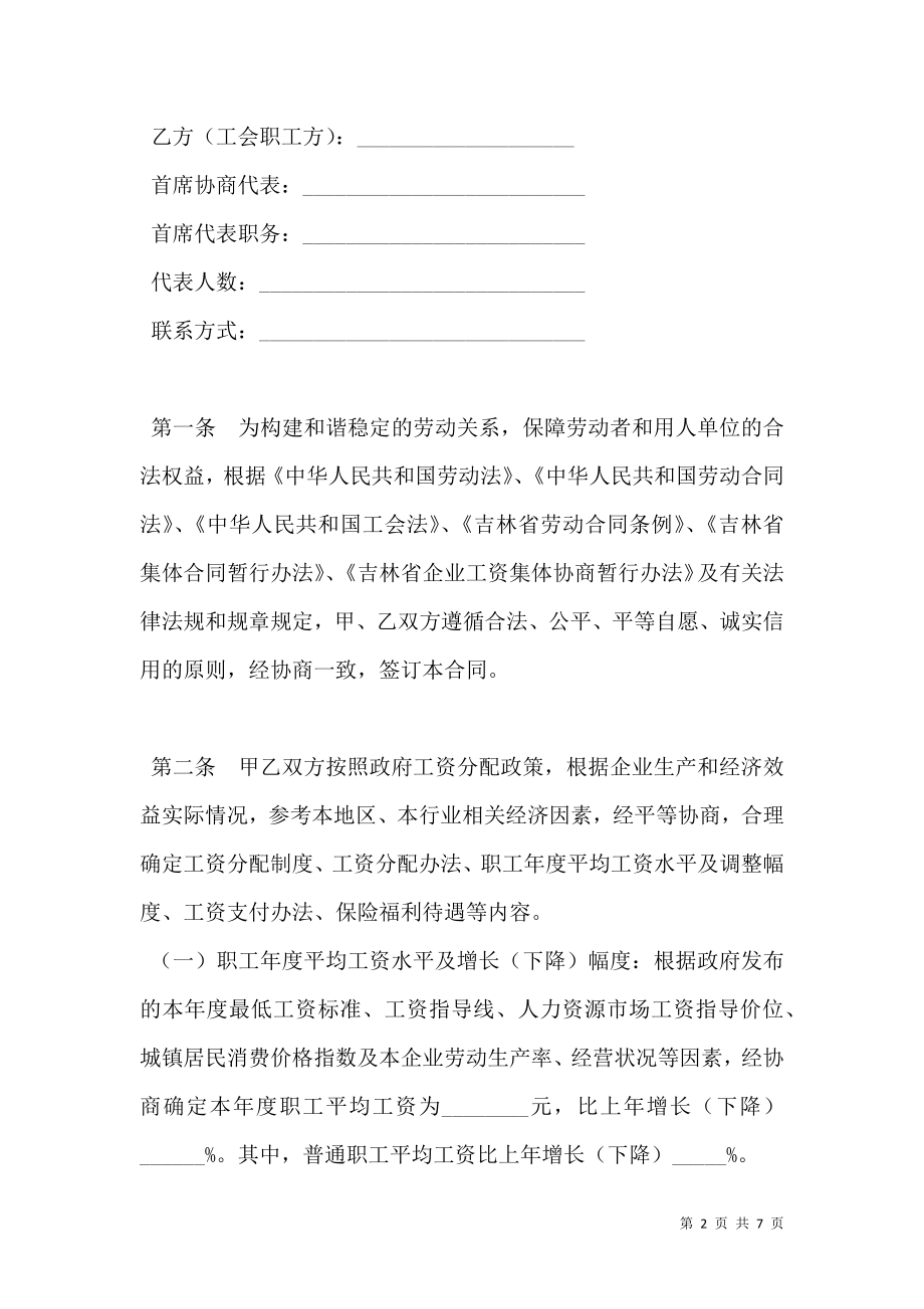 吉林省企业工资集体合同.doc_第2页