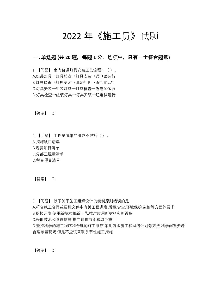 2022年全省施工员自我评估题.docx_第1页