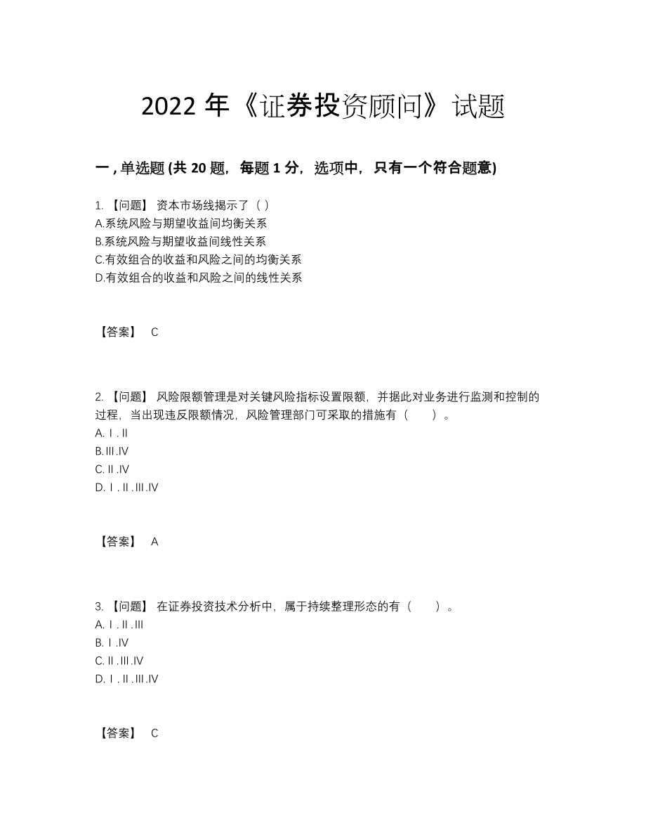 2022年中国证券投资顾问通关预测题.docx_第1页