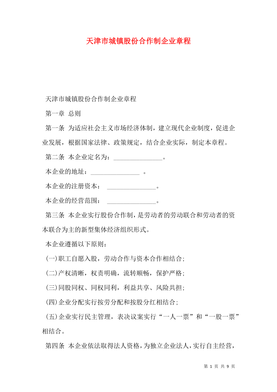 天津市城镇股份合作制企业章程.doc_第1页