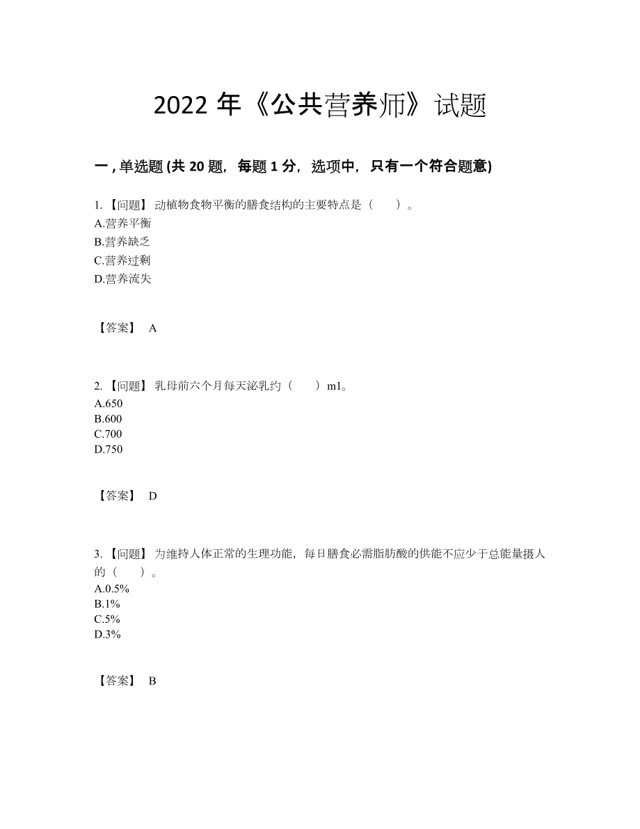 2022年吉林省公共营养师评估预测题.docx_第1页