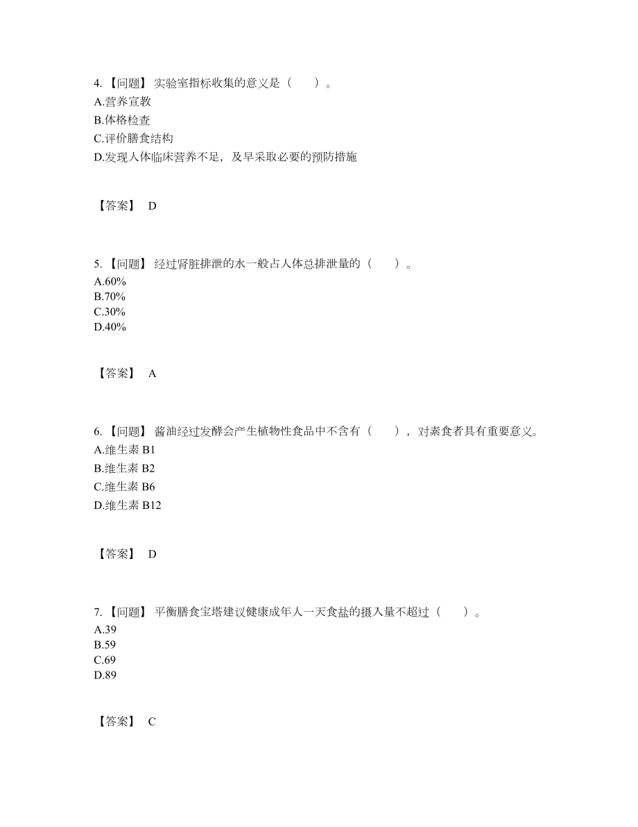 2022年吉林省公共营养师评估预测题.docx_第2页