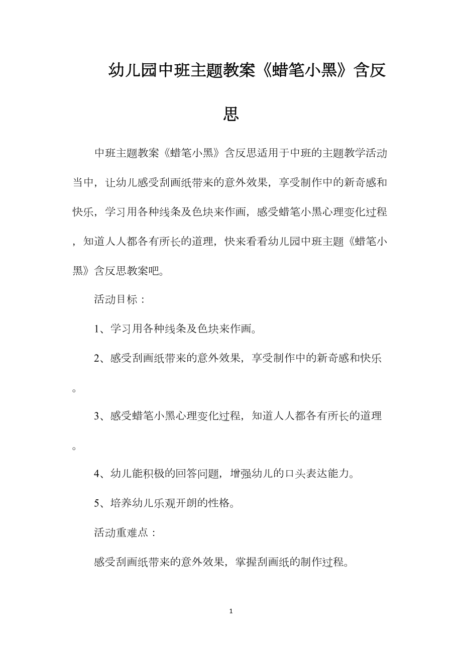 幼儿园中班主题教案《蜡笔小黑》含反思.docx_第1页