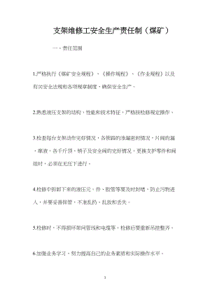 支架维修工安全生产责任制（煤矿）.docx