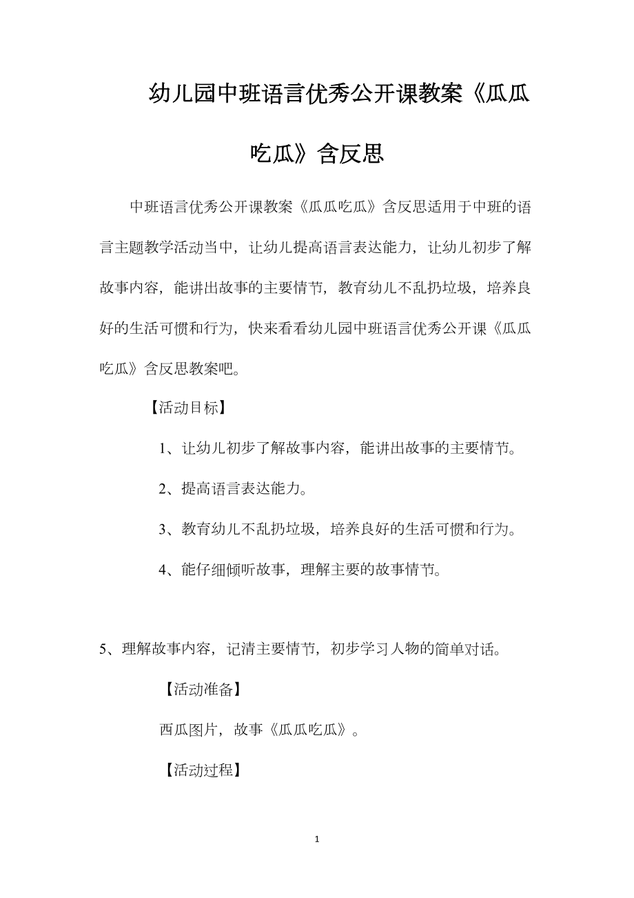 幼儿园中班语言优秀公开课教案《瓜瓜吃瓜》含反思.docx_第1页