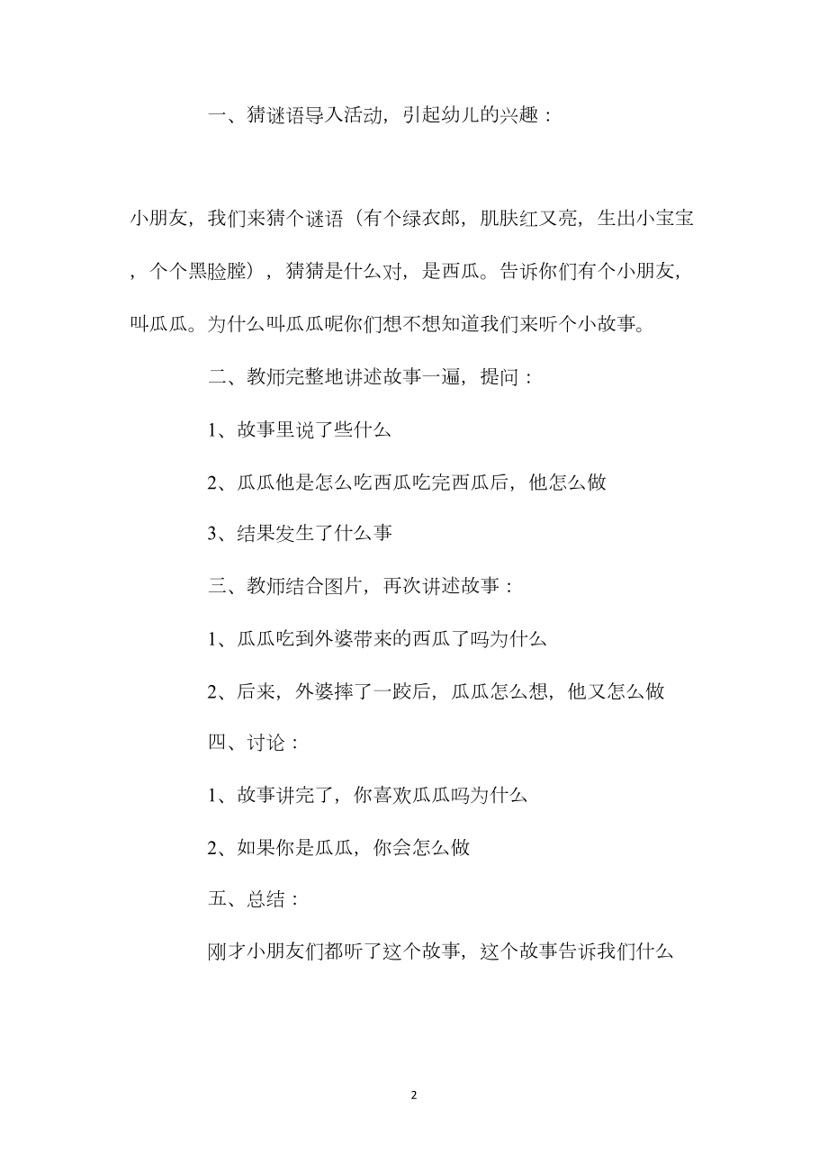 幼儿园中班语言优秀公开课教案《瓜瓜吃瓜》含反思.docx_第2页