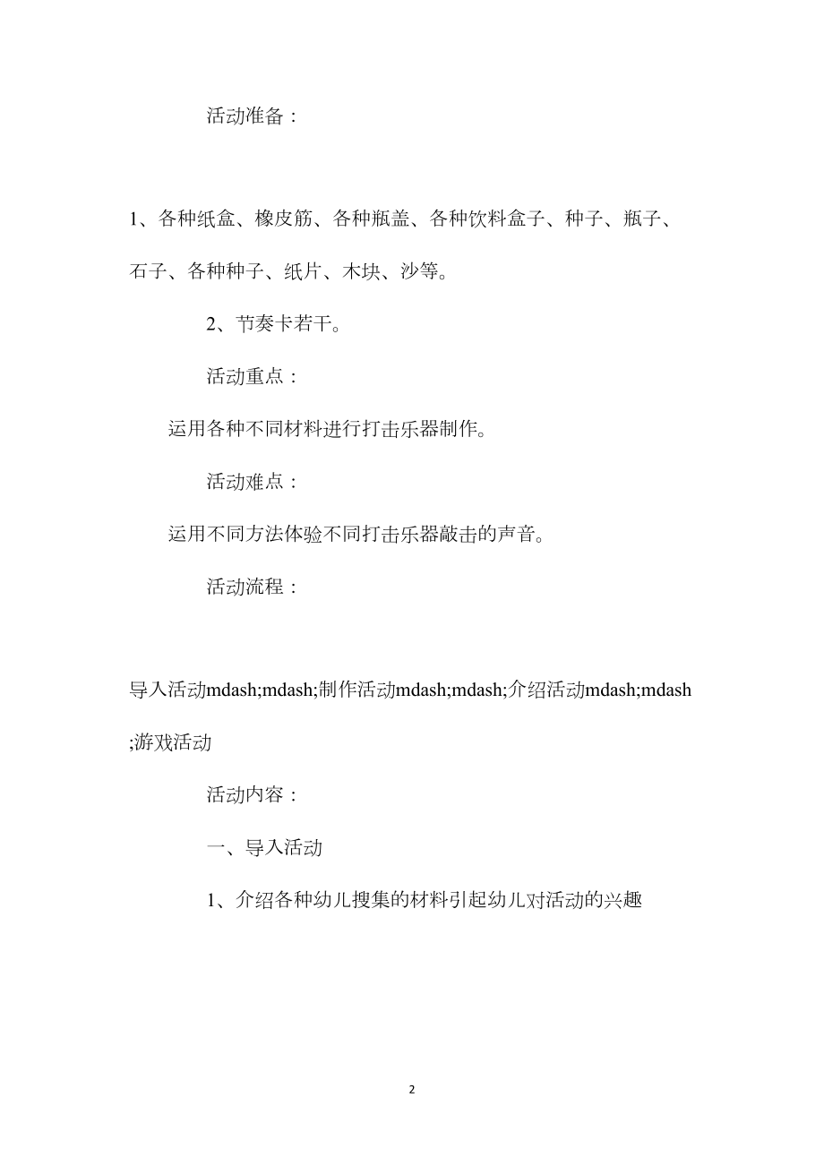 幼儿园中班音乐活动教案《有趣的打击乐器》含反思.docx_第2页