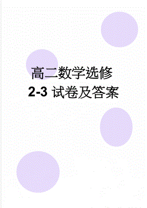 高二数学选修2-3试卷及答案(6页).doc