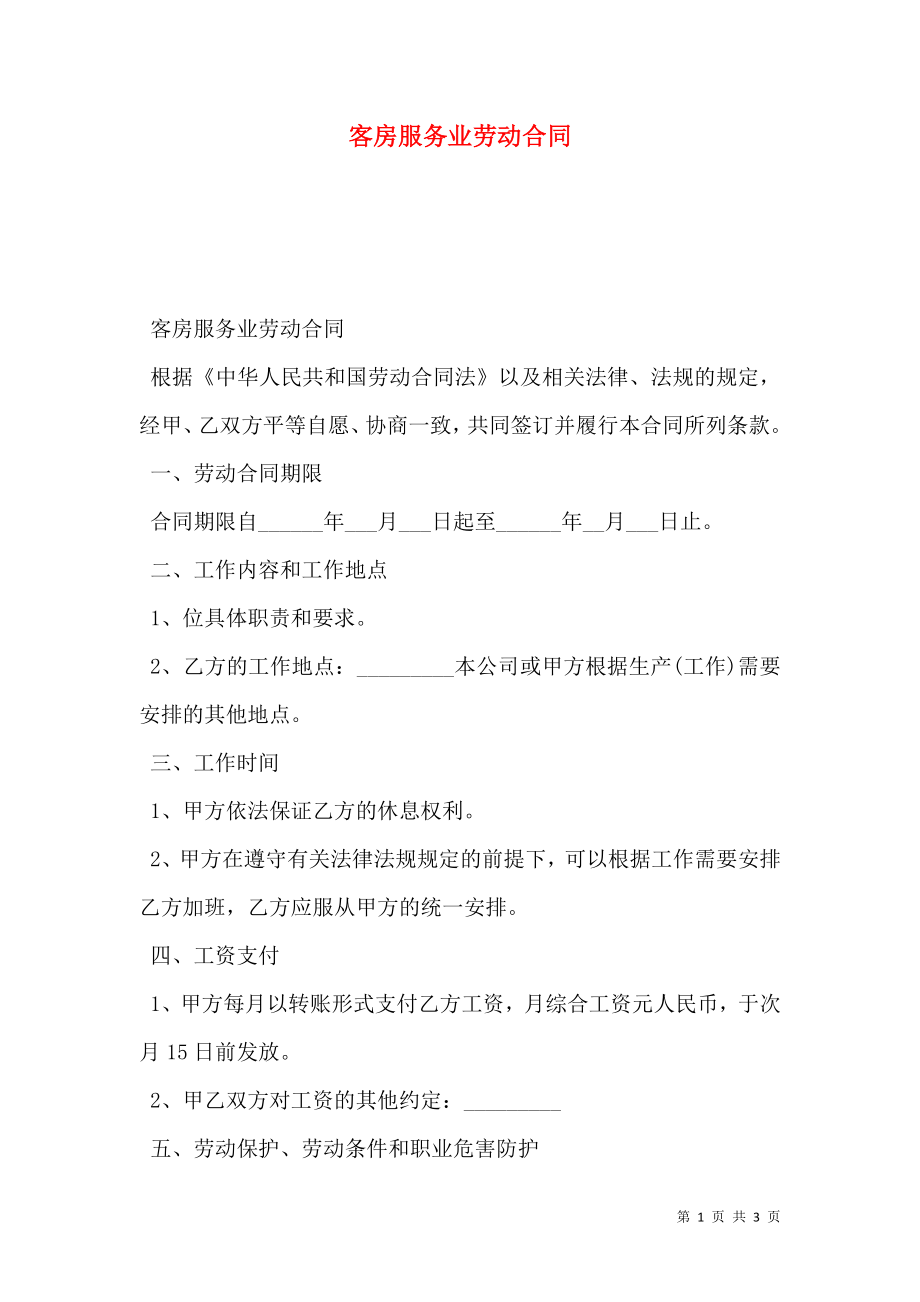 客房服务业劳动合同.doc_第1页