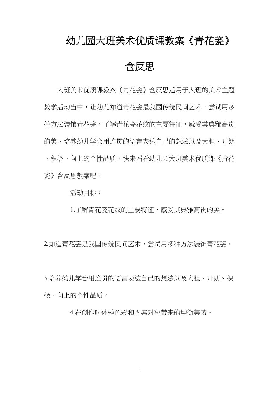 幼儿园大班美术优质课教案《青花瓷》含反思.docx_第1页