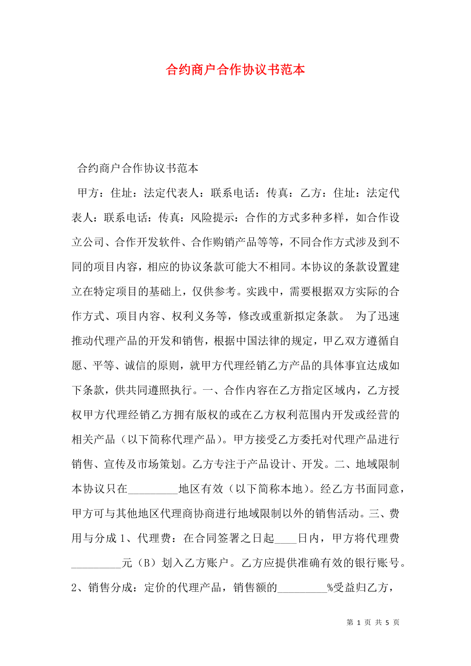 合约商户合作协议书范本.doc_第1页