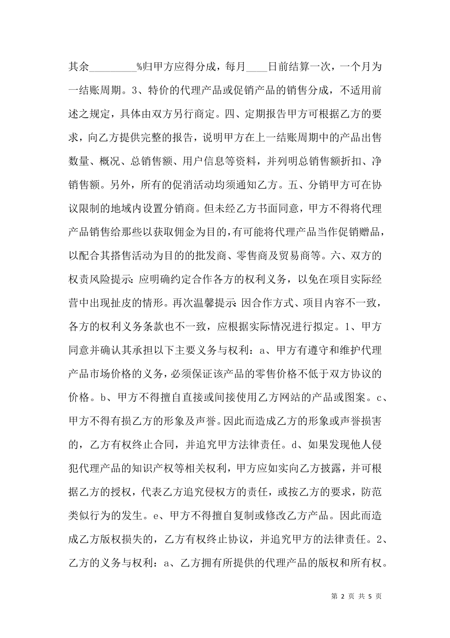 合约商户合作协议书范本.doc_第2页