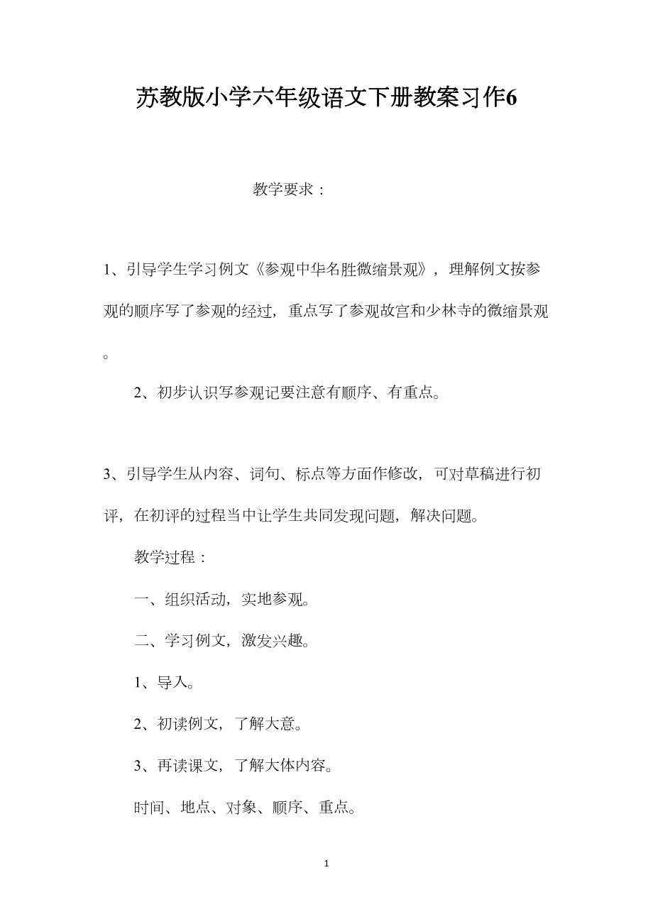 苏教版小学六年级语文下册教案习作6.docx_第1页