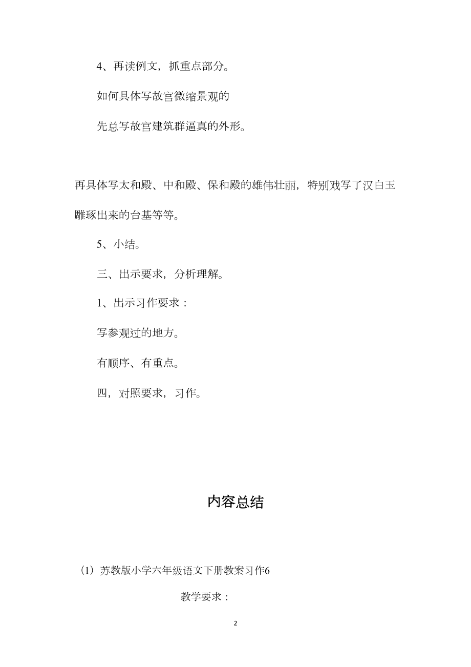 苏教版小学六年级语文下册教案习作6.docx_第2页