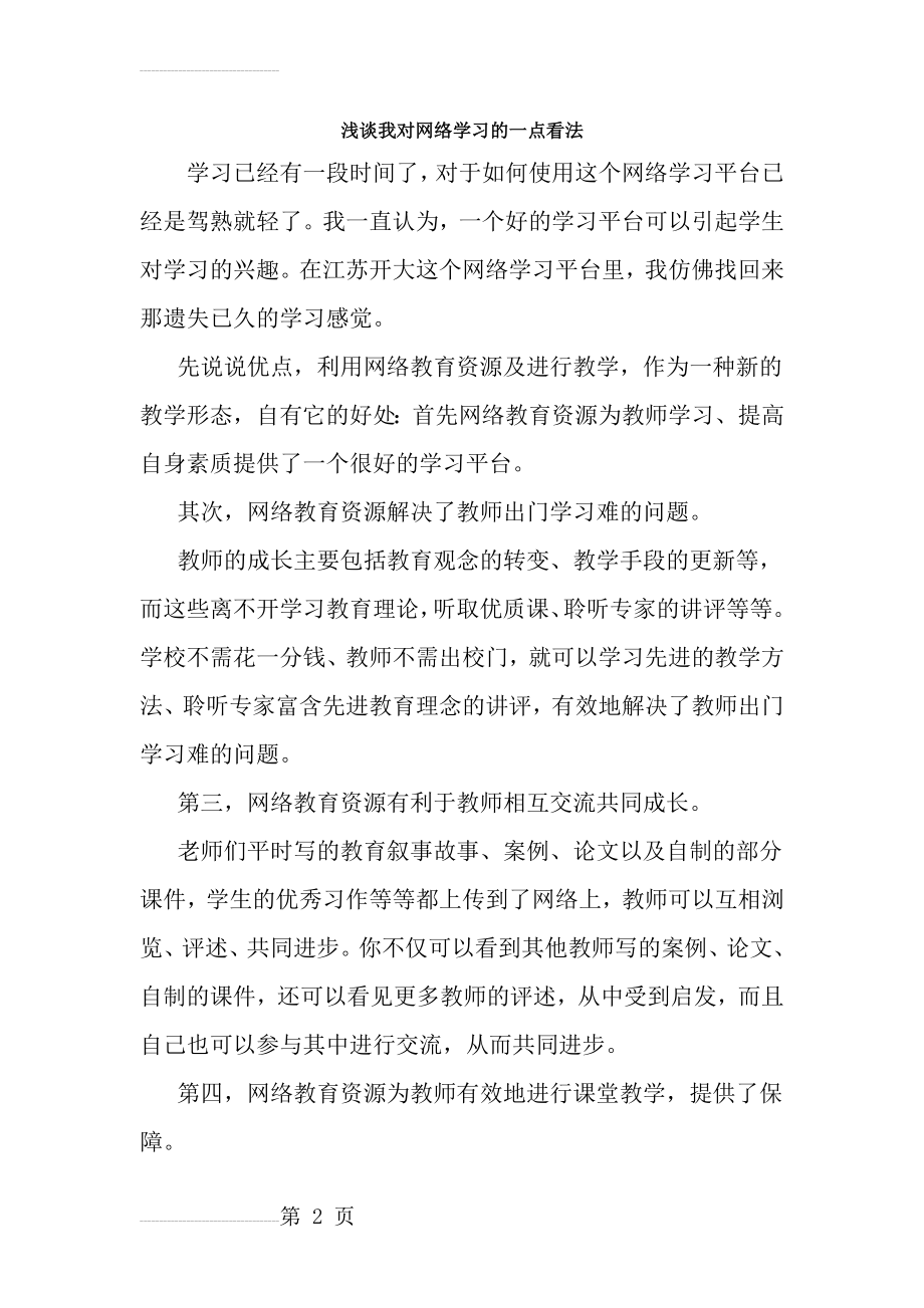 浅谈我对网络学习的看法[1](4页).doc_第2页