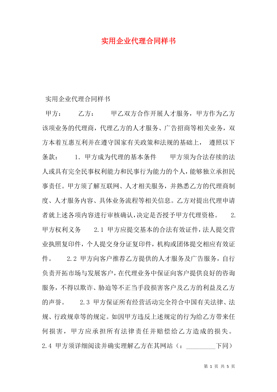 实用企业代理合同样书.doc_第1页