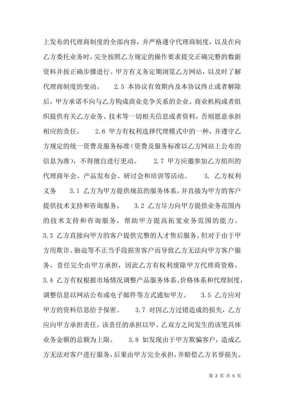 实用企业代理合同样书.doc_第2页