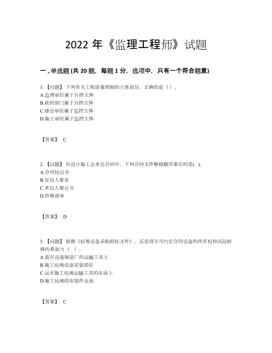 2022年中国监理工程师点睛提升测试题.docx_第1页