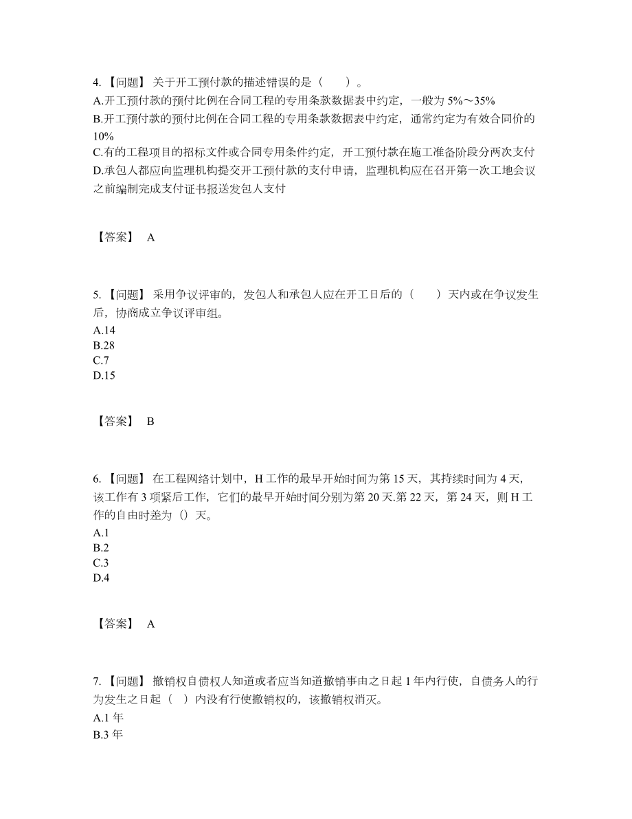 2022年中国监理工程师点睛提升测试题.docx_第2页