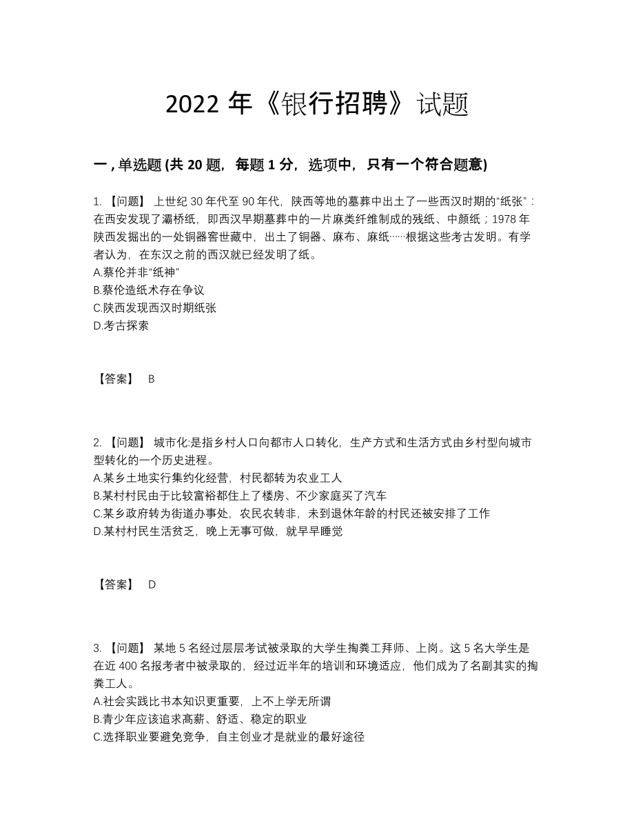 2022年云南省银行招聘评估题型55.docx_第1页