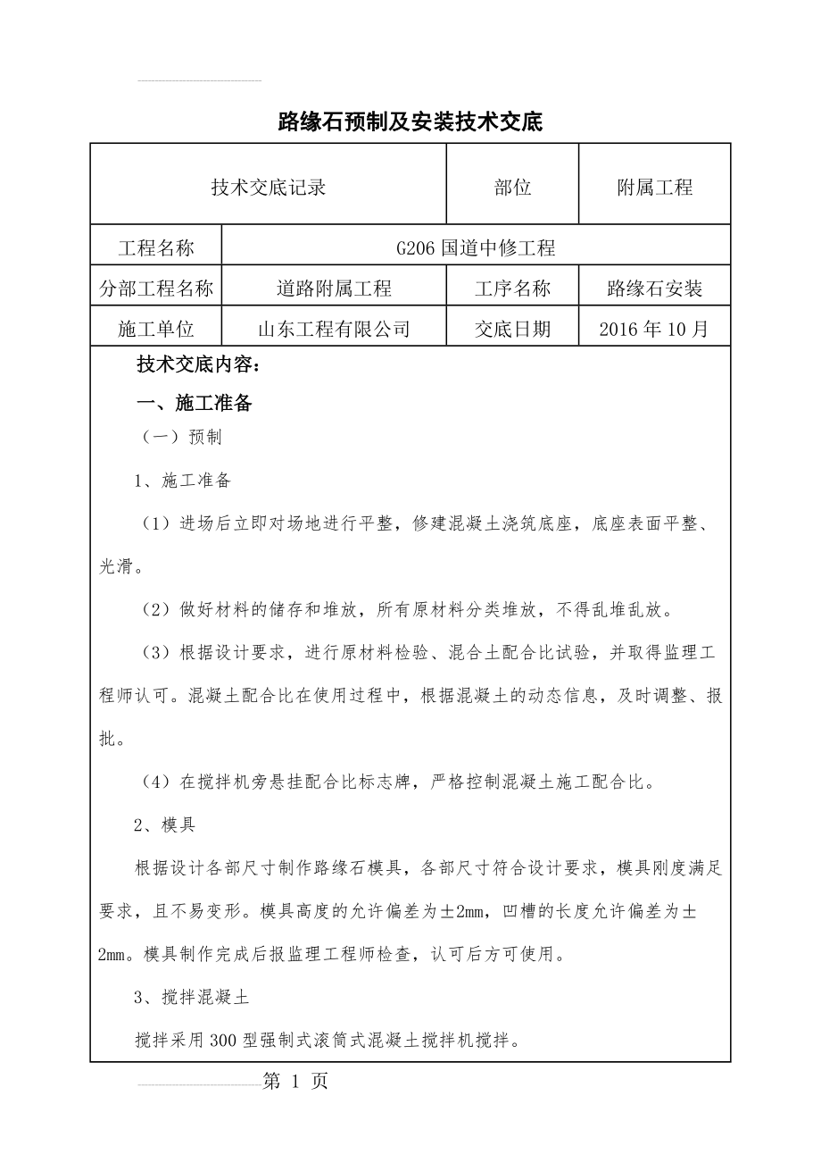 路缘石安装技术交底·(9页).doc_第2页