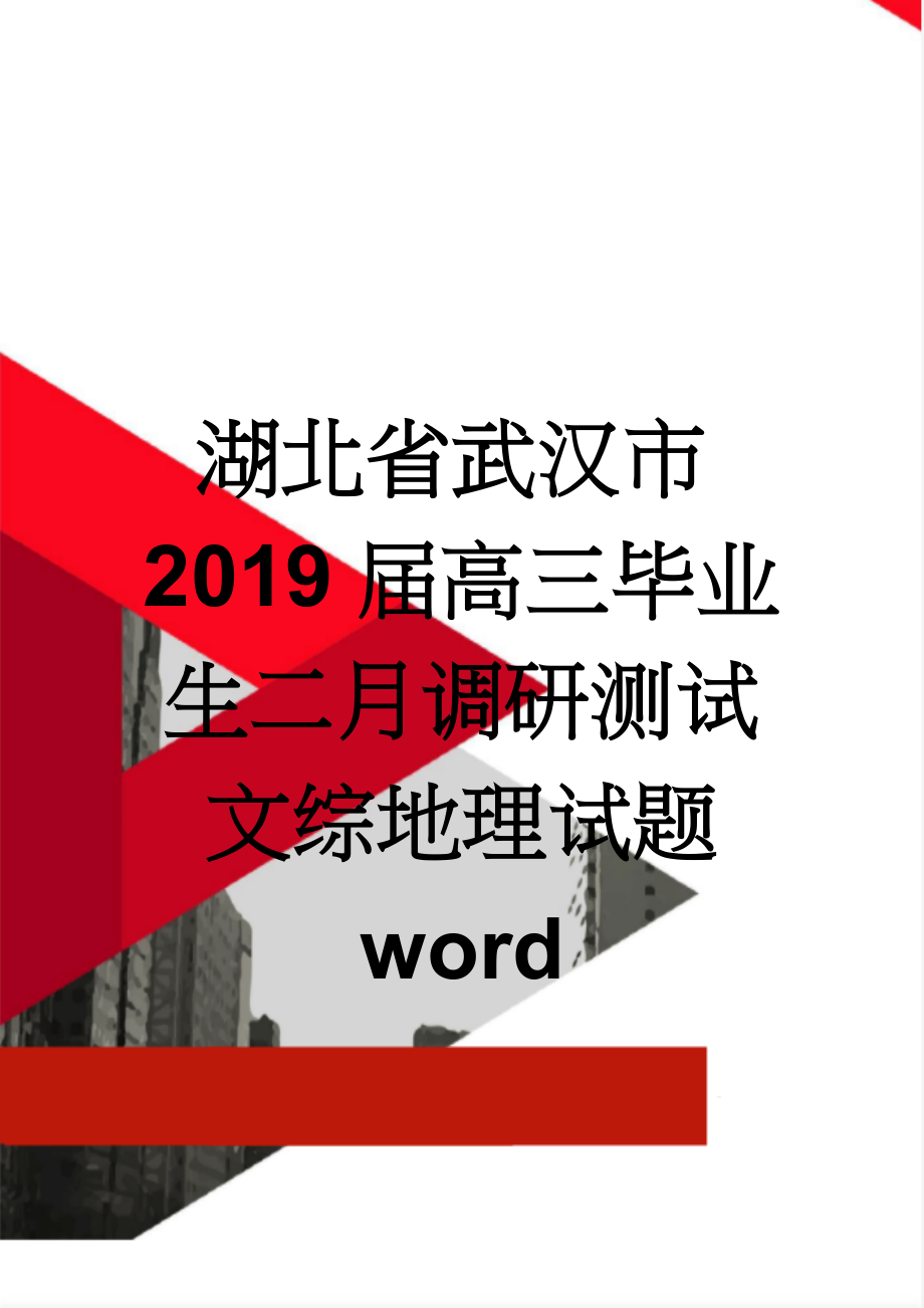 湖北省武汉市2019届高三毕业生二月调研测试文综地理试题 word(4页).doc_第1页