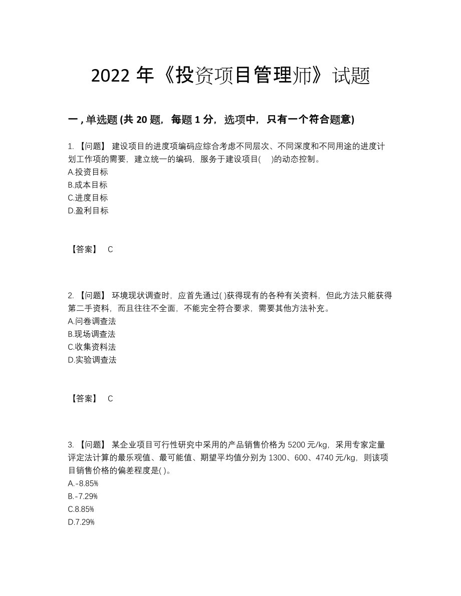 2022年吉林省投资项目管理师高分试卷.docx_第1页