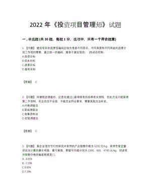 2022年吉林省投资项目管理师高分试卷.docx