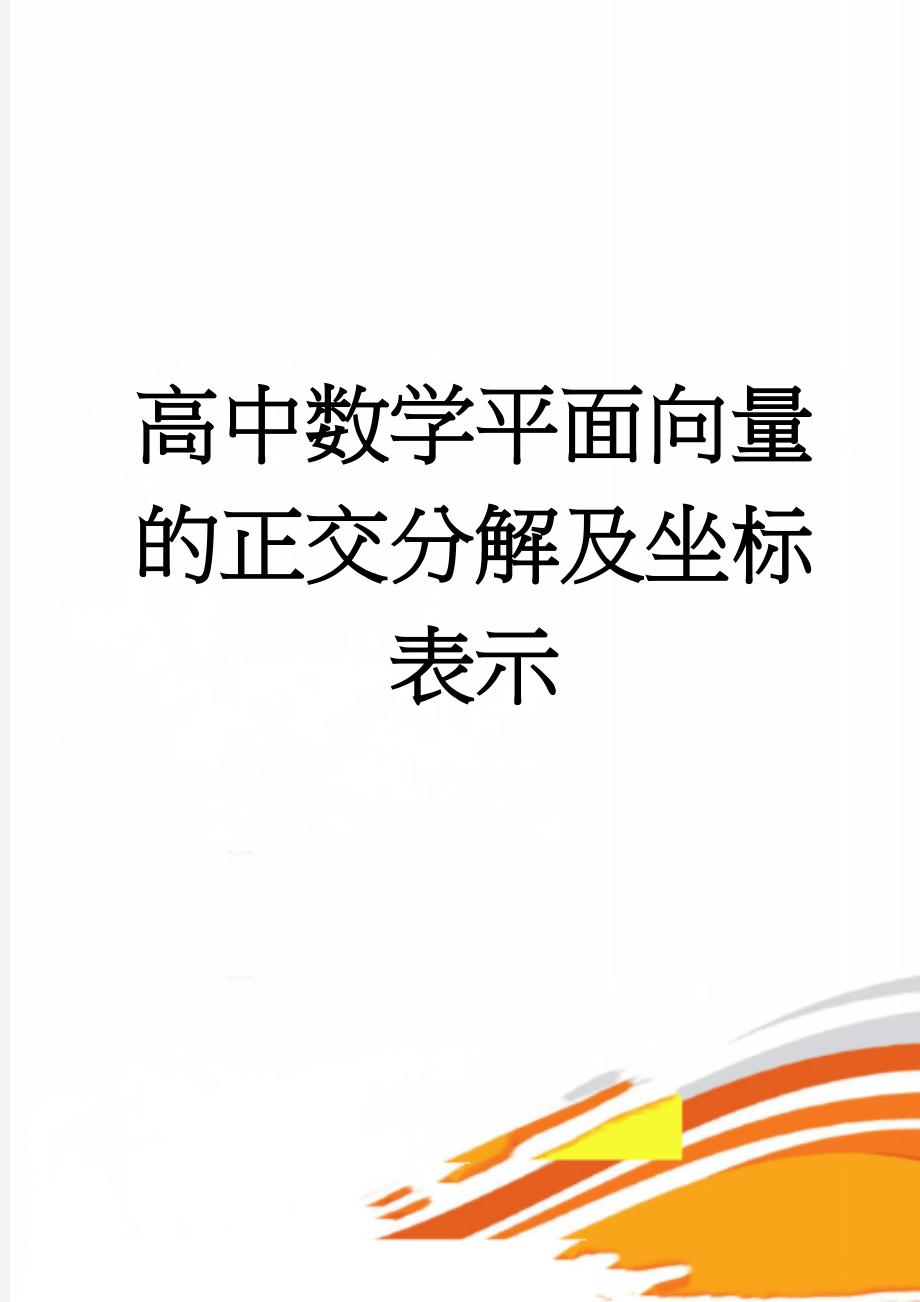 高中数学平面向量的正交分解及坐标表示(4页).doc_第1页