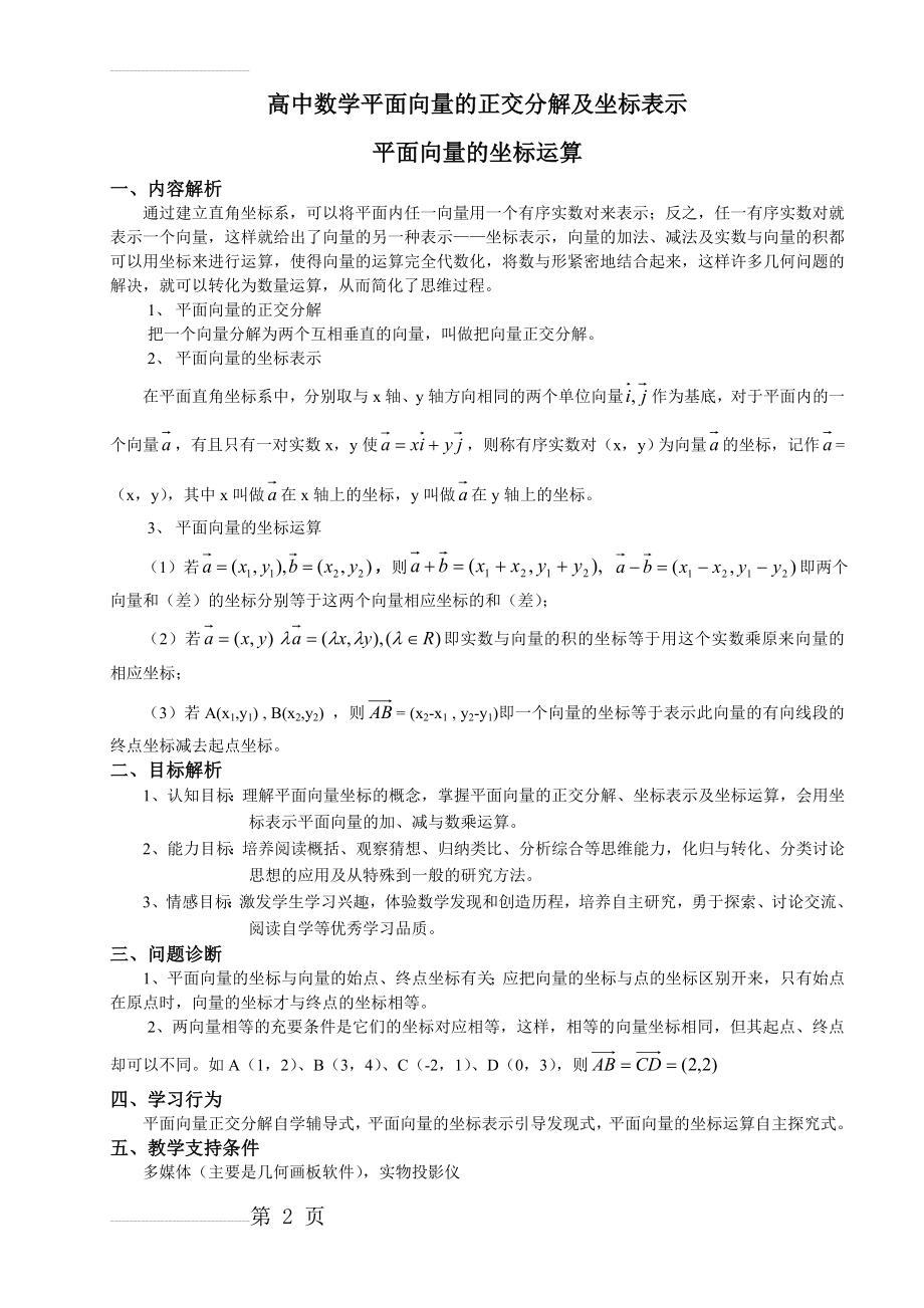 高中数学平面向量的正交分解及坐标表示(4页).doc_第2页