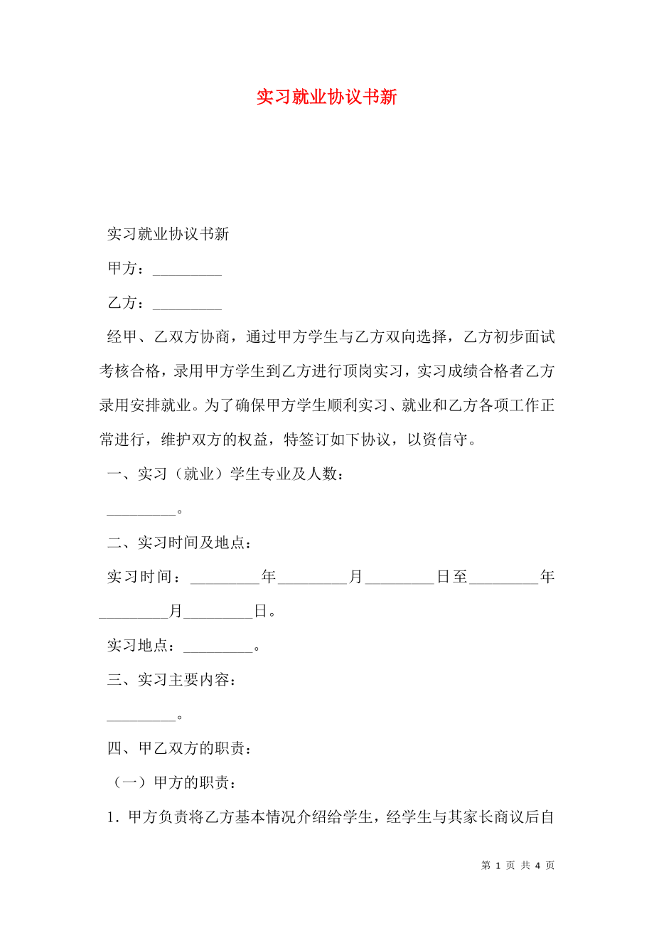 实习就业协议书新.doc_第1页