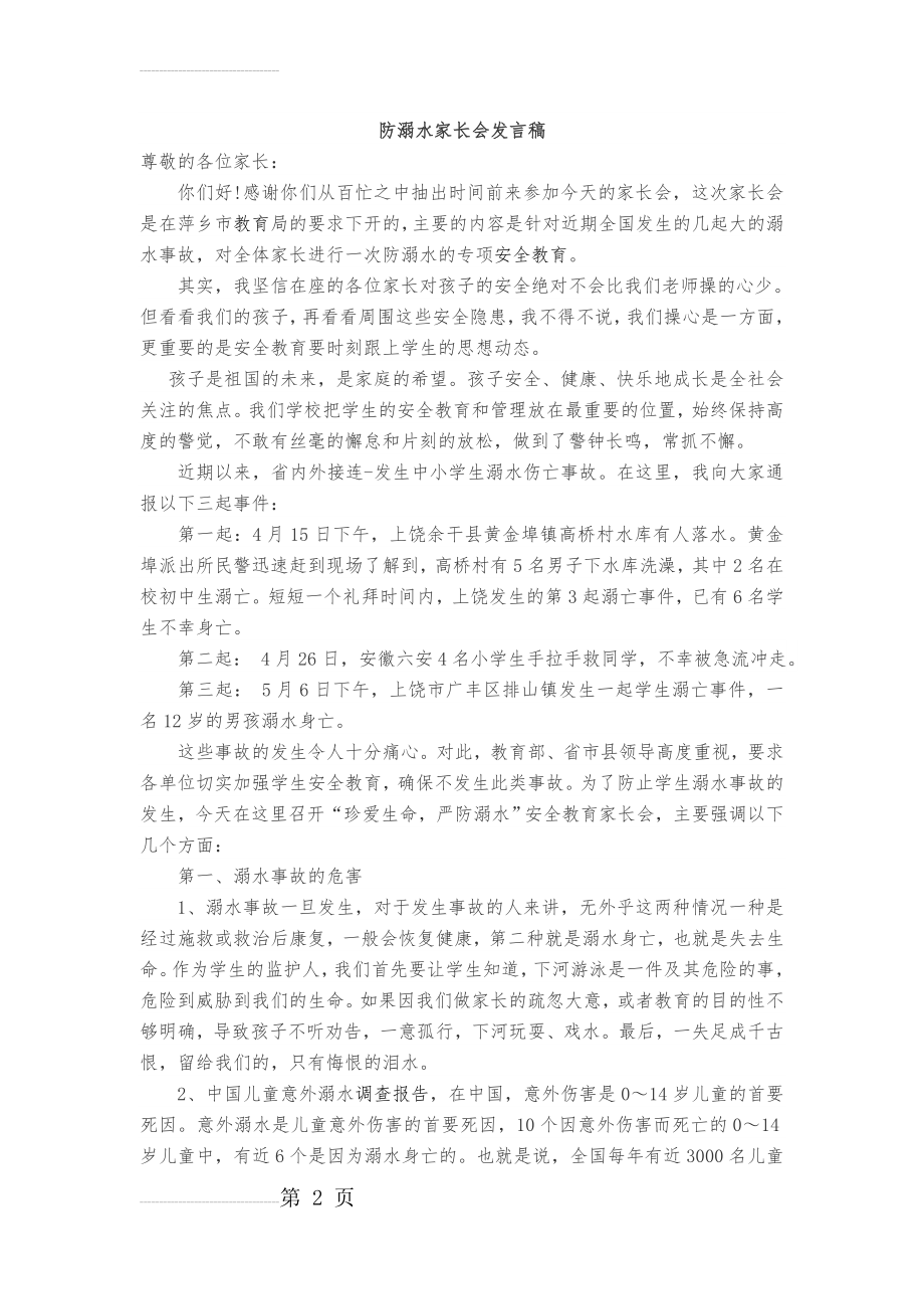 防溺水家长会发言稿(5页).doc_第2页