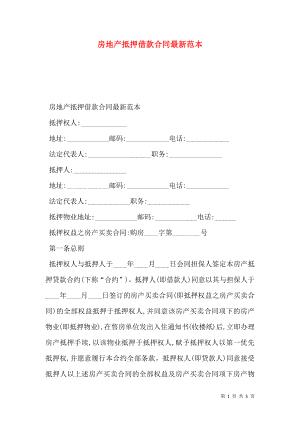 房地产抵押借款合同最新范本 (2).doc