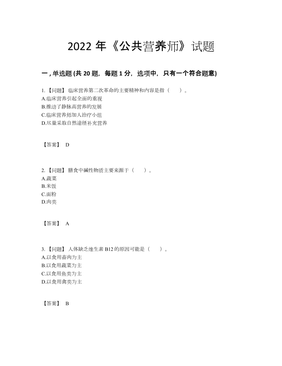 2022年安徽省公共营养师高分通关试题.docx_第1页