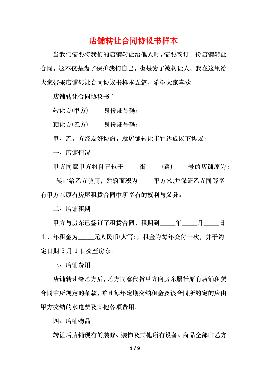 店铺转让合同协议书样本.docx_第1页