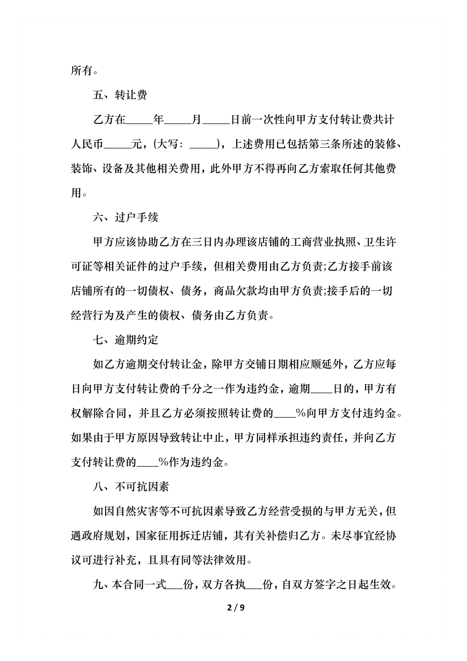 店铺转让合同协议书样本.docx_第2页