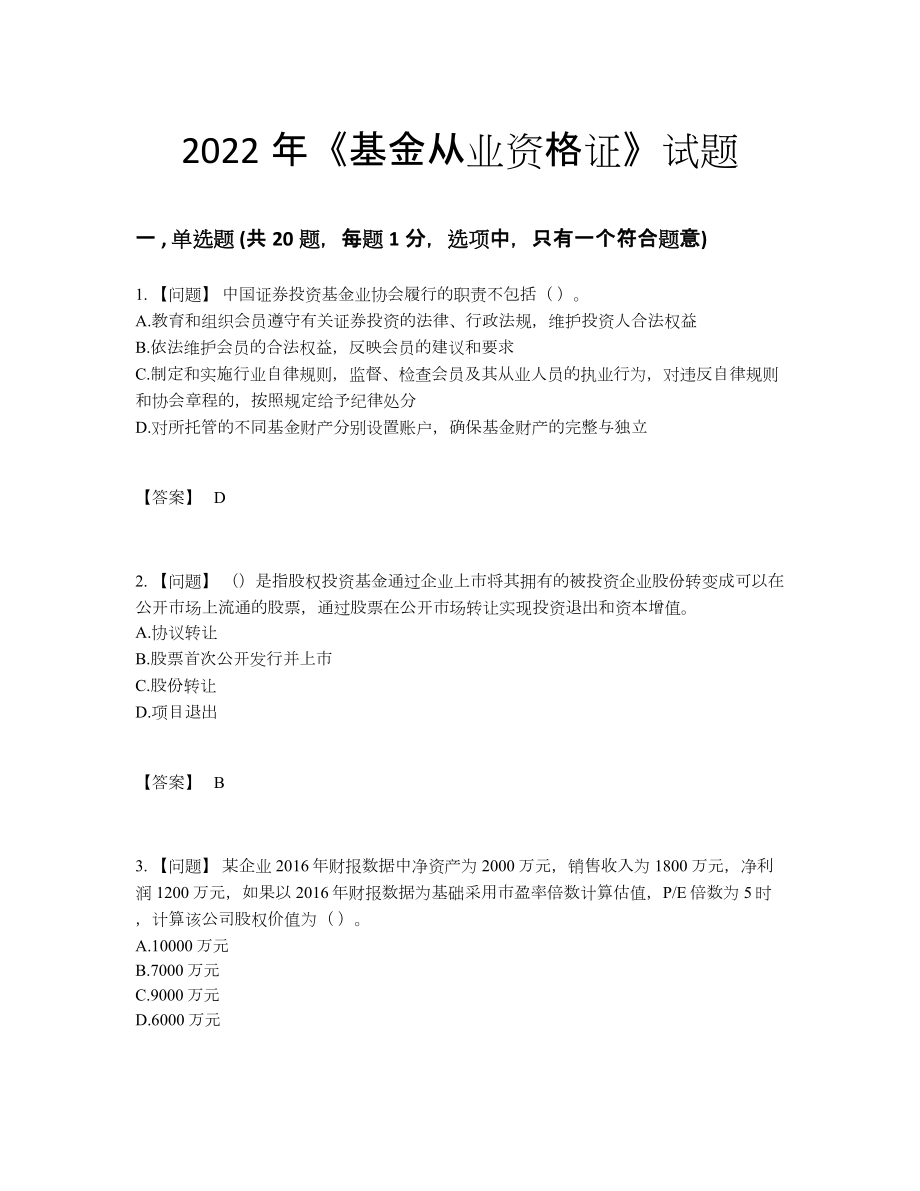 2022年吉林省基金从业资格证提升提分卷7.docx_第1页