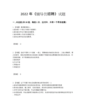 2022年云南省辅导员招聘自测题68.docx