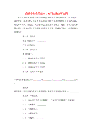 商标专利合同范本：专利实施许可合同.doc