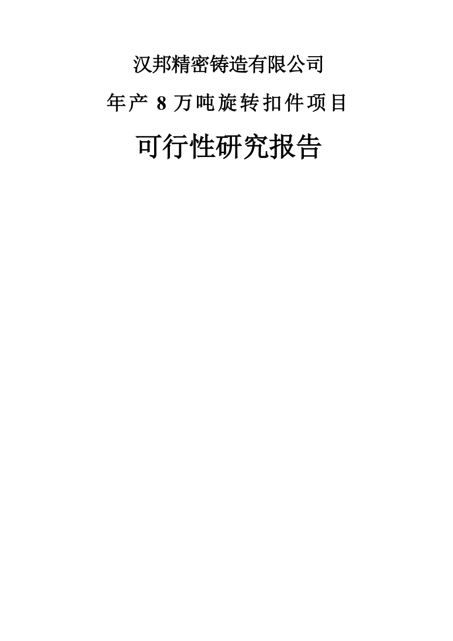 年产8万吨旋转扣件建设项目可行性研究报告(52页).doc_第2页