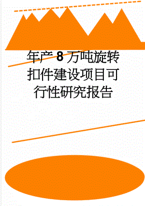 年产8万吨旋转扣件建设项目可行性研究报告(52页).doc